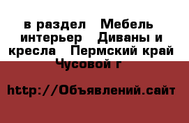  в раздел : Мебель, интерьер » Диваны и кресла . Пермский край,Чусовой г.